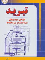 تبرید (طراحی سیستم های سرد کننده و سردخانه ها)
 | اصغر حاج سقطی