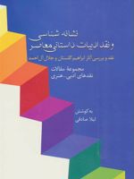 نشانه شناسی و نقد ادبیات داستانی معاصر نقد و بررسی آثار ابراهیم گلستان و جلال آل احمد | لیلا صادقی