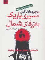 مسیری باریک به ژرفای شمال (داستانی از عشق، جنگ و نفرت) | ریچارد فلاناگان
