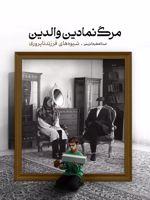مرگ نمادین والدین  | عبدالعظیم کریمی