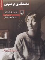 عاشقانه ای در منهتن  | جویس کارول اوتس