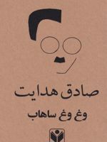 وغ وغ ساهاب  | صادق هدایت