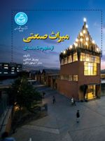 میراث صنعتی از مفهوم تا مصداق | پیروز حناچی