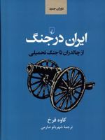 ایران در جنگ (از چالدران تا جنگ تحمیلی) | کاوه فرخ