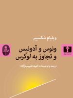 ونوس و آدونیس و تجاوز به لوکرس  | ویلیام شکسپیر
