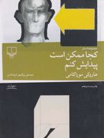 کجا ممکن است پیدایش کنم  | هاروکی موراکامی