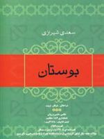 بوستان سعدی  | سعدی