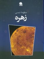 منظومه شمسی (زهره)  | آیزاک آسیموف