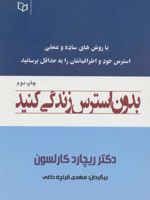 بدون استرس زندگی کنید  | ریچارد کارلسون