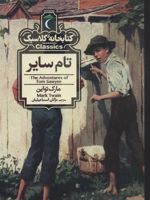 تام سایر  | مارک تواین