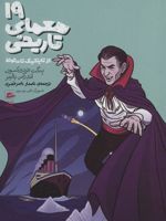 19 معمای تاریخی از تایتانیک تا دراکولا
 | بنگت فردریکسون