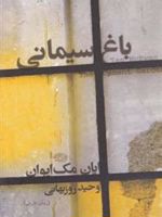 باغ سیمانی  | ایان مک یوون