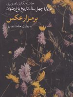 بر مزار عکس حاشیه نگاری تصویری درباره چهل سال تاریخ باغ رضوان | حامد قصری