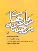 تحلیل سبک شناسانه رمان های برجسته تحلیل سبک شناسانه رمان های برجسته با تکیه بر رمان های احمد محمود و محمدرضا بایرامی | بهجت السادات حجازی