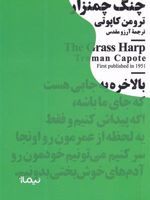 چنگ چمنزار  | ترومن کاپوتی