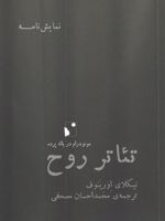 تئاتر روح مونودرام در یک پرده | نیکلای اورینوف