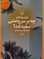 چه بر سر وحشی سفید آمد  | فرانسوا گارد