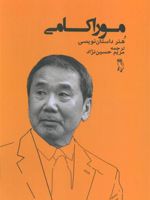 موراکامی و هنر داستان نویسی  | هاروکی موراکامی