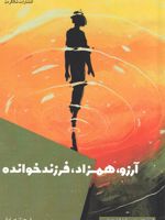 آرزو، همزاد، فرزندخوانده  | فرحناز صادقی