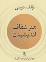 هنر شفاف اندیشیدن  | رولف دوبلی
