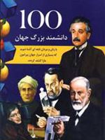 100 دانشمند بزرگ جهان  | گراند دریمز بوک