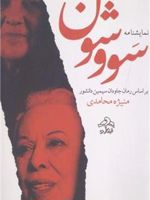 نمایشنامه سووشون بر اساس رمان جاودان سیمین دانشور | منیژه محامدی