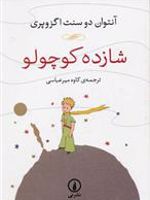 شازده کوچولو  | آنتوان دو سنت اگزوپری