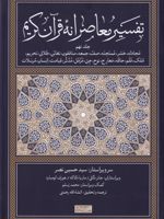 تفسیر معاصرانه قرآن کریم (جلد نهم)  | سید حسین نصر