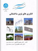 فناوری های نوین ساختمانی  | محمود گلابچی