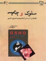 کتاب سلوک و سقوط (نقد و بررسی اندیشه های اشو) | سید روح اله موسوی زاده