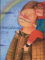 پدر رنگین کمان  | شهریار نظری