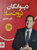 دیوانگان ثروت ساز  | دارن هاردی