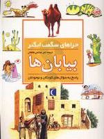 بیابان ها  | جکی گف