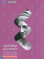 چهار قدرت مهم زنان (برای کسب موفقیت و آرامش در دنیای امروز) | کارول اس پیرسون