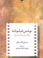 نوشتن فیلمنامه از آغاز تا انجام  | جان کاستلو