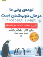توده ی یخی ما در حال ذوب شدن است (تغییر و موفقیت تحت هر شرایطی) | جان کاتر