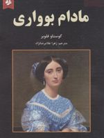 مادام بواری  | گوستاو فلوبر