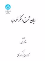 ادیان شرق و فکر غرب  | سروپالی راداکریشنان