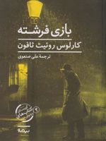 بازی فرشته  | کارلوس روئیث ثافون