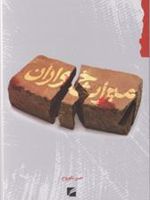 میراث خواران  | حسن نکوروح
