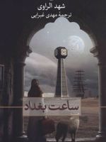 ساعت بغداد  | شهد الراوی