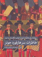 خاطرات سرهارفورد جونز (روزنامه سفر خاطرات هیئت اعزامی انگلستان به ایران) | هارفورد جونز بریجز