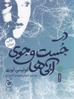 در جست و جوی آبی ها (جلد دوم از چهارگانه «بخشنده») | لوییس لوری