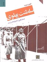 کتاب ظهور و سقوط سلطنت پهلوی (جلد دوم) - شومیز جستارهایی از تاریخ معاصر ایران | عبدالله شهبازی