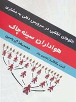 هواداران سینه چاک الگوهای انقلابی در سرویس دهی به مشتری | کنت بلانچارد