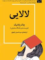 لالایی  | چاک پالانیک