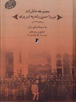 مجموعه خاطرات میرزا حسن رشدیه تبریزی  | سیدرضا باقریان موحد