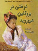 درختی در بروکلین می روید  | بتی اسمیت