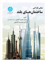 مبانی طراحی ساختمان های بلند  | محمود گلابچی