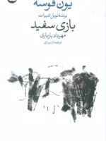 بازی سفید  | یون فوسه